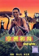 fei_zhou_he_shang_aka_crazy_safari_aka_the_gods_must_be_crazy_iii_aka_vampires_must_be_crazy-964655643-large