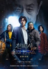 Dr._Cheon_and_The_Lost_Talisman-p2