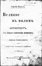 250px-1905_2fnl_Velikoe_v_malom_i_antikhrist