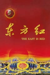 The_East_Is_Red_(1965_film)