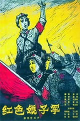 The_Red_Detachment_of_Women_(1961_film)