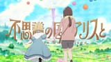 劇場アニメ『不思議の国でアリスと –Dive in Wonderland-』主題歌「図鑑」スペシャルMV｜8月29日（金）より全国公開 - YouTube - 0-1-34