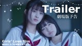 劇場版「彼女のくちづけ感染するリビドー」