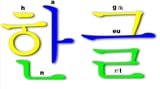 Hangul-syllable-block