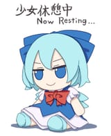 __cirno_touhou_drawn_by_kame_kamepan44231__sample-c52ef47f5770d973b722fcc46e35532b