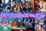 Screenshot 2025-06-24 at 00-12-24 ロボットアニメおすすめ歴代まとめ一覧【2024年版】 アニメイトタイムズ