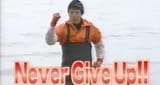 NEVER GIVE UP