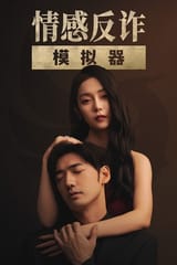 情感反诈模拟器