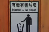 trash--POISONOUS_RUBBISH