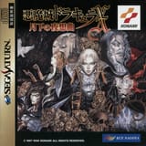 Castlevania - Symphony of the Night (1997) (JP)