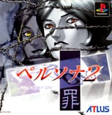 ペルソナ２ 罪
