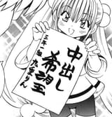中出し希望