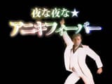 Aniki Fever
