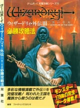 large.2098602966_WizardryGaidenIIIHisshouKouryakuHou.jpg.21f7e9836743b9a45ea06124f3905cb5