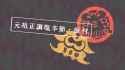 Splatoon 元祖正調塩辛節 振付動画 【ガチ盆踊り】 [4RBG4KLnGjY] 96k [sound=https%3A%2F%2Ffiles.catbox.moe%2Fpznima.ogg]_thumb.jpg