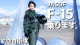 ジェットコースターで落下する感覚！ 元自衛官タレントが戦闘機『F-15』に搭乗してみた
