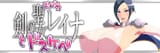 剣とドスケベのおバカ聖女レイナ
