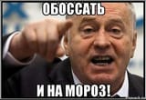 обоссать и на мороз zhirik