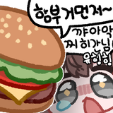 250517_짭콘_함부거+유희