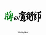 [k-profiler] Legendary Gambler Tetsuya 01.avi_snapshot_02.01.114