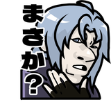 まさか？