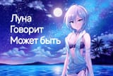 nastya say maybe