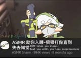 ASMR