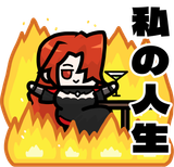 私の人生