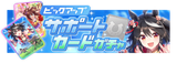 img_bnr_gacha_30053