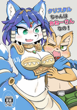 (Kemoket 8) [ZUNDAMORI (Moriguru)] Krystal-chan wa Onee-san Nano! (Star Fox)