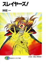 Slayers_light_novel_vol_1