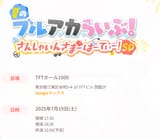 ぶるあからいぶ