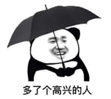 多了个高兴的人 熊猫头撑伞咧嘴 配文“多了个高兴的人 表情滑稽可爱