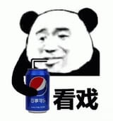 和百事可乐看戏 熊猫头手持百事可乐 脸看戏表情 分逗趣