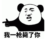 我枪毙了你 熊猫人霸气指 配文我 枪毙了你 尽显狠劲