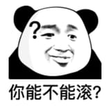 你能不能滚 熊猫头带问号表情 配文“你能不能滚 尽显嫌弃