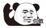 你敢 熊猫头表情 举起手配文 挑衅意味十足