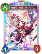 絢爛なる鳳凰・ほーちゃん
