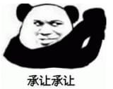 承让承让 熊猫头表情 脸“承让承让 尽显谦虚又带点小得意
