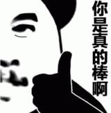 你是真的棒啊 熊猫人表情图 竖着大拇指配文“你是真的棒棒啊