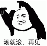 滚就滚 再见 霸气熊猫头表情包 配文“滚就滚 再见”尽显洒脱