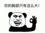你的胸部只有这么大！ 熊猫头表情搞怪比耶，配文“你的胸部只有这么大”超有梗表情包图片gif动图 - 求表情网 斗图从此不求人!