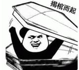 揭棺而起 《揭棺而起》表情包，夸张形象展现激动到“复活”的状态表情包图片gif动图 - 求表情网 斗图从此不求人!