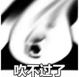 黑白火焰表情包配文“吹不过了”，尽显无奈与放弃 熊猫头表情包：熊猫头互吹系列表情包图片gif动图 - 求表情网 斗图从此不求人!