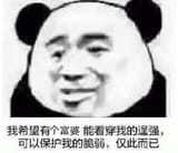 熊猫头：我希望有个富婆能看穿我的逞强 可以保护我的脆弱 仅此而已 熊猫头表情包：希望有个富婆看穿我的逞强保护我的脆弱表情包图片gif动图 - 求表情网 斗图从此不求人!