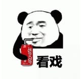 喝可口可乐看戏 熊猫头手拿可乐悠闲自在，表情戏谑配文“看戏”表情包图片gif动图 - 求表情网 斗图从此不求人!