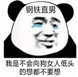 我是不会向女人低头的（熊猫头直男表情包） 《钢铁直男》我是不会向狗女人低头的想都不要想表情包图片gif动图 - 求表情网 斗图从此不求人!