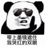 带上墨镜遮住我哭红的双眼 熊猫头戴墨镜配文“带上墨镜遮住我哭红的双眼”超搞笑