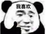 熊猫头表情包 配文“我喜欢 可爱又有趣