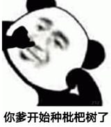 你爹开始种枇杷树了 熊猫头表情搞怪，配文“你爹开始种枇杷树了”超有趣